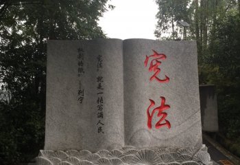 公園憲法書籍石雕-憲法書籍石雕