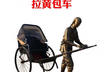 拉黃包車人物銅雕-拉黃包車人物銅雕，拉黃包車民俗人物銅雕