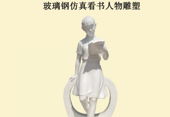 玻璃鋼看書人物雕塑-玻璃鋼看書人物雕塑，看書小品玻璃鋼雕塑  