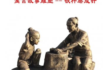 校園古代故事鐵杵磨針銅雕-校園古代故事銅雕 鐵杵磨針銅雕